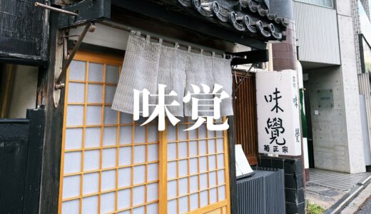 「味覚」東京 西麻布｜Mikaku, Tokyo JAPAN
