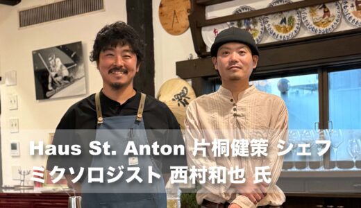 【片桐健策 シェフ × ミクソロジスト・西村和也 氏 ポップアップ】グリーンシーズンの野沢温泉村は食の街として活性化すべき！食通が注目する魅力たっぷり