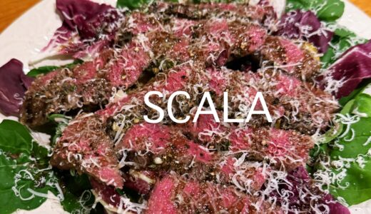 「SCALA（スカラ）」女性2人で切り盛りする木倉町ビル2階のイタリアン。お一人様しやすくて何を食べても美味しい
