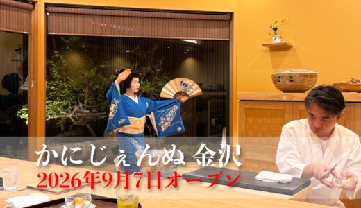 【かにじぇんぬ 金沢】2026年9月7日グランドオープン！金沢にし茶屋街に、活ガニと芸妓の舞が一度に体験できるお店が登場
