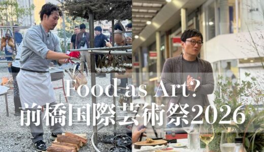 世界一のフーディー浜田岳文さんとスペイン料理「acá」東鉄雄シェフによる前橋国際芸術祭2026の食のプログラム