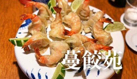 「蔓餃苑」東京 荻窪｜Mangyoen, Tokyo JAPAN