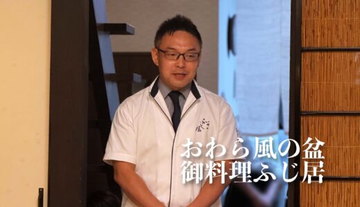 【おわら風の盆】今年も「御料理ふじ居」の料理が味わえるスペシャルシートで食と伝統文化を堪能。越中八尾の町全体が優美な風情に包まれる