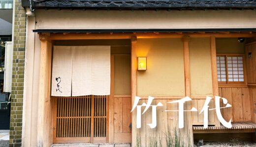 「竹千代」一軒家に移転し美意識がより明確に。唯一無二の名店。自家製こんにゃくは究極の逸品