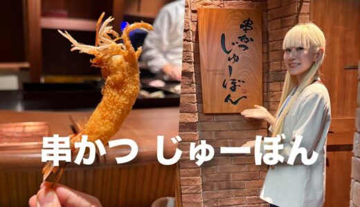 「串かつ じゅーぼん」東京 麻布十番｜Kushikatsu Jyubon, Tokyo JAPAN