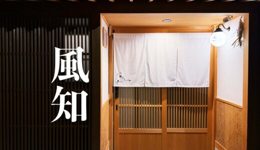 「風知空知 foochi koochi」石川県金沢市｜一棟貸し宿