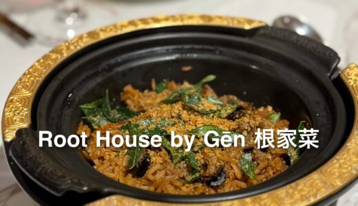 「Root House by Gēn 根家菜」マレーシア ペナン島｜Root House by Gēn 根家菜, Penang Malaysia
