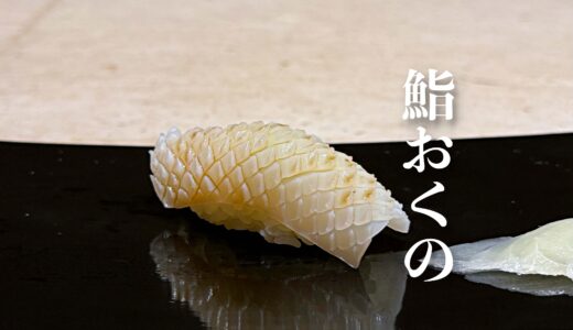 「鮨おくの」札幌｜Sushi Okuno, Sapporo JAPAN
