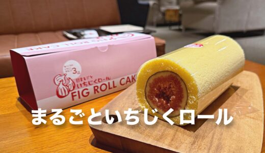金沢「メープルハウス」の名物！半年足らずで3〜4万本売れる「まるごといちじくロール」とは